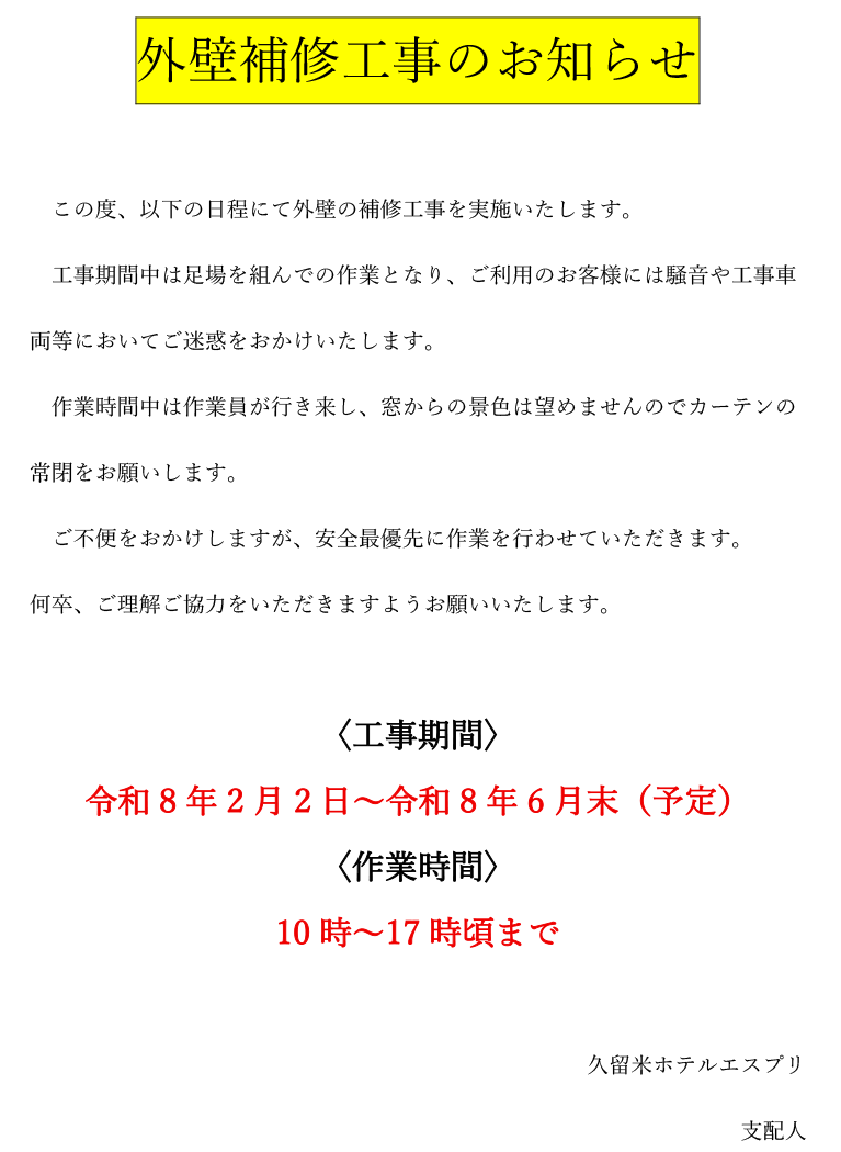 外壁補修工事のお知らせ